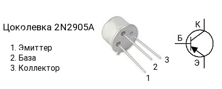 Транзистор 2N2905A