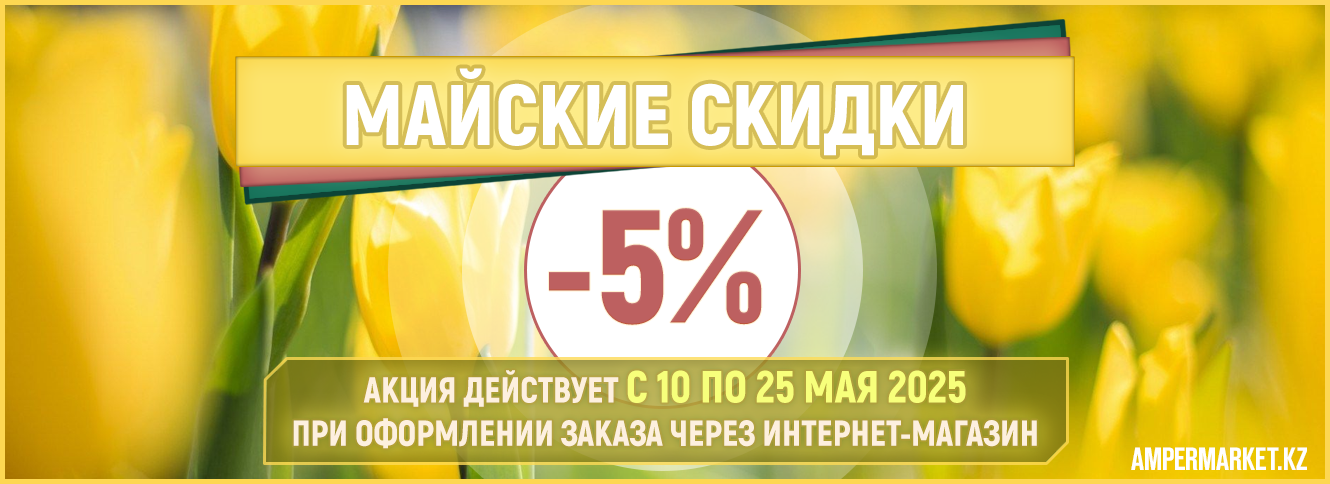 Сезонная скидка -5% на все товары