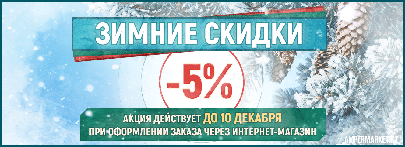 Сезонная скидка -5% на все товары