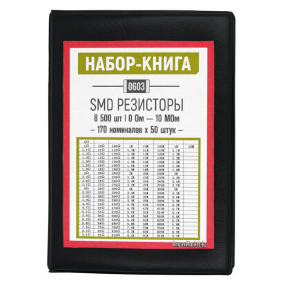 Книга SMD-резисторов 0603 (8500 шт)