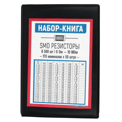 Книга SMD-резисторов 0805 (8500 шт)