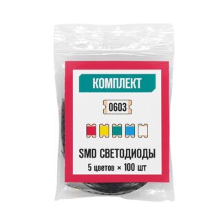 Комплект SMD-светодиодов 0603 (500 шт, 5 цветов)