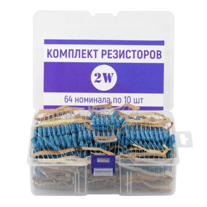 Комплект резисторов 2 Вт 1% (640 шт)