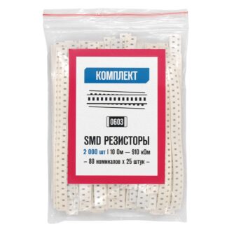 Комплект SMD-резисторов 0603 (2000 шт)