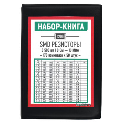 Книга SMD-резисторов 1206 (8500 шт)