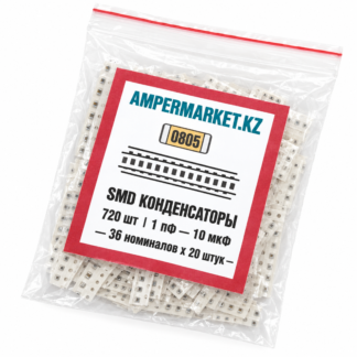 Комплект SMD-конденсаторов 0805 (720 шт)