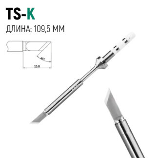 Жало для паяльника TS100 / TS101: TS-K