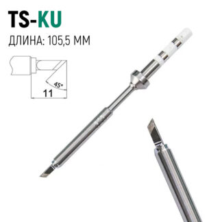 Жало для паяльника TS100 / TS101: TS-KU